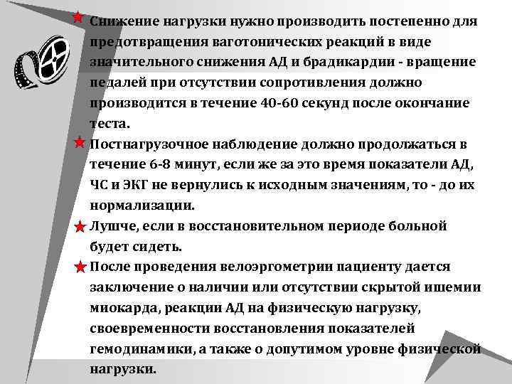  Снижение нагрузки нужно производить постепенно для предотвращения ваготонических реакций в виде значительного снижения