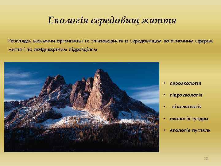 Екологія середовищ життя Розглядає взаємини організмів і їх співтовариств із середовищем по основним сферам