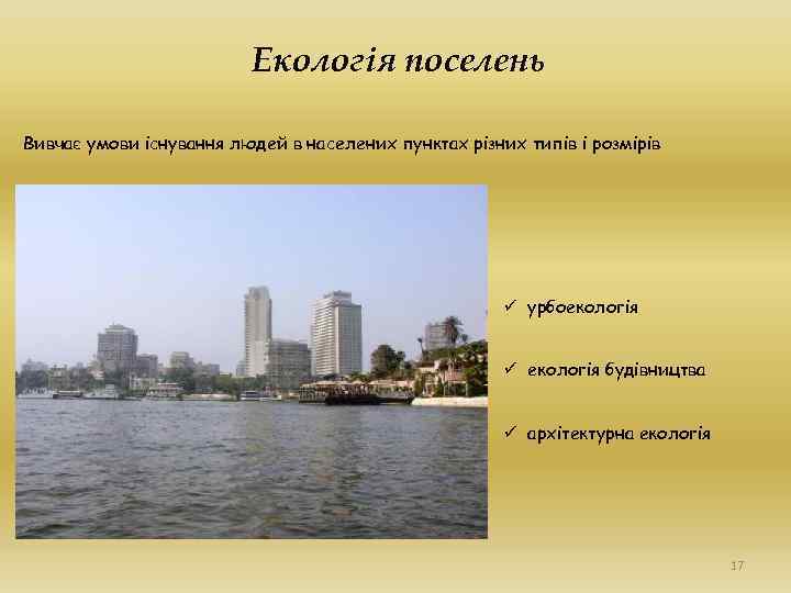 Екологія поселень Вивчає умови існування людей в населених пунктах різних типів і розмірів ü