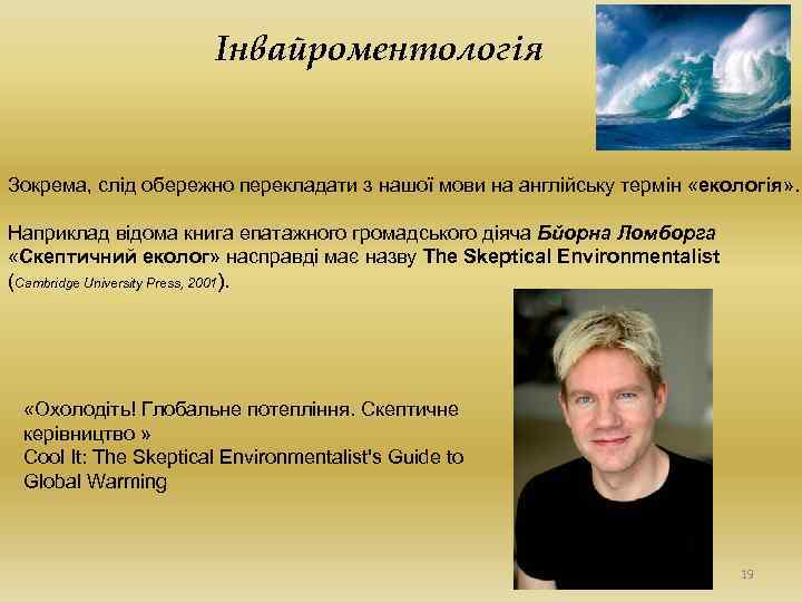 Інвайроментологія Зокрема, слід обережно перекладати з нашої мови на англійську термін «екологія» . Наприклад