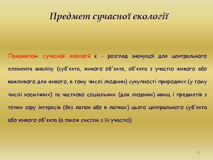 Предмет сучасної екології Предметом сучасної екології є - розгляд значущої для центрального елемента аналізу