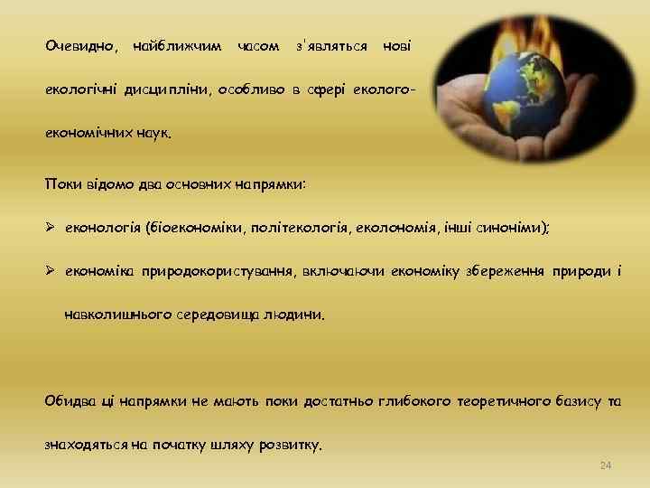 Очевидно, найближчим часом з'являться нові екологічні дисципліни, особливо в сфері екологоекономічних наук. Поки відомо