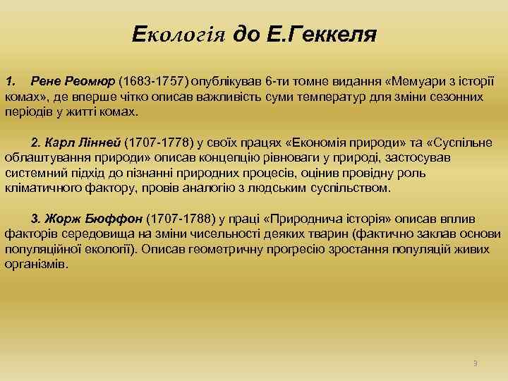 Екологія до Е. Геккеля 1. Рене Реомюр (1683 -1757) опублікував 6 -ти томне видання