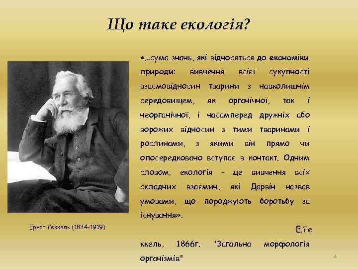 Що таке екологія? «…сума знань, які відносяться до економіки природи: вивчення всієї взаємовідносин тварини