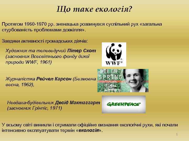 Що таке екологія? Протягом 1960 -1970 рр. зненацька розвинувся суспільний рух «загальна стурбованість проблемами