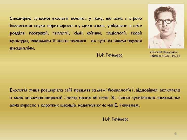 Специфіка сучасної екології полягає у тому, що вона з строго біологічної науки перетворилася у