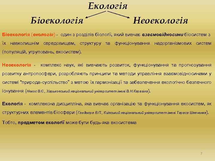 Екологія Біоекологія Неоекологія Біоекологія (екологія) - один з розділів біології, який вивчає взаємовідносини біосистем