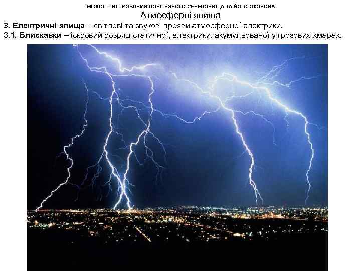 ЕКОЛОГІЧНІ ПРОБЛЕМИ ПОВІТРЯНОГО СЕРЕДОВИЩА ТА ЙОГО ОХОРОНА Атмосферні явища 3. Електричні явища – світлові