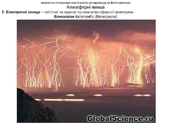ЕКОЛОГІЧНІ ПРОБЛЕМИ ПОВІТРЯНОГО СЕРЕДОВИЩА ТА ЙОГО ОХОРОНА Атмосферні явища 3. Електричні явища – світлові