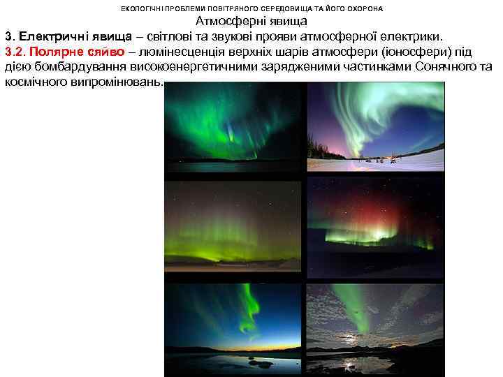ЕКОЛОГІЧНІ ПРОБЛЕМИ ПОВІТРЯНОГО СЕРЕДОВИЩА ТА ЙОГО ОХОРОНА Атмосферні явища 3. Електричні явища – світлові