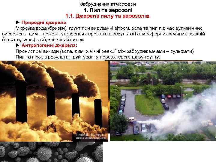 Забруднення атмосфери 1. Пил та аерозолі 1. 1. Джерела пилу та аерозолів. ► Природні