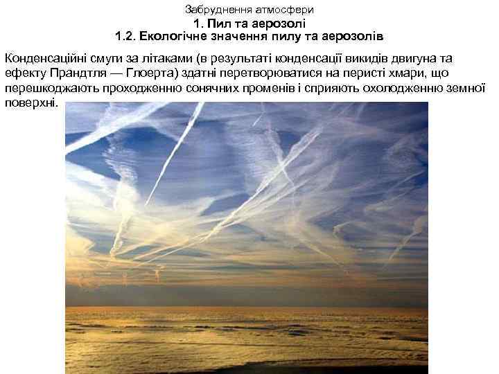Забруднення атмосфери 1. Пил та аерозолі 1. 2. Екологічне значення пилу та аерозолів Конденсаційні