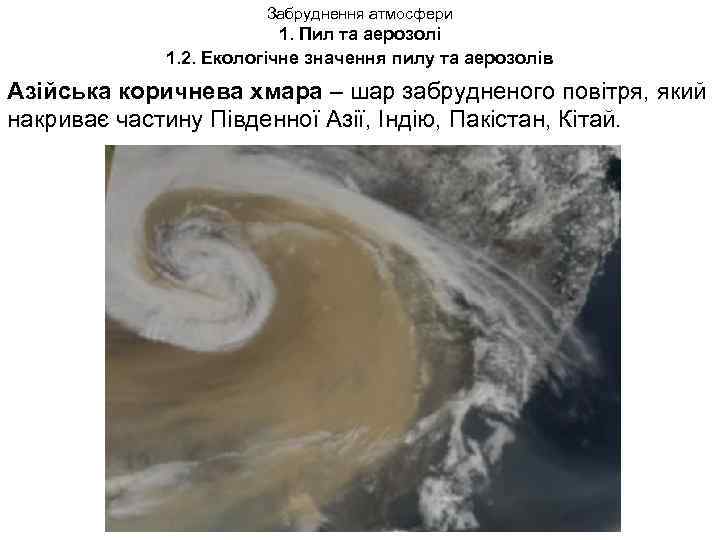 Забруднення атмосфери 1. Пил та аерозолі 1. 2. Екологічне значення пилу та аерозолів Азійська