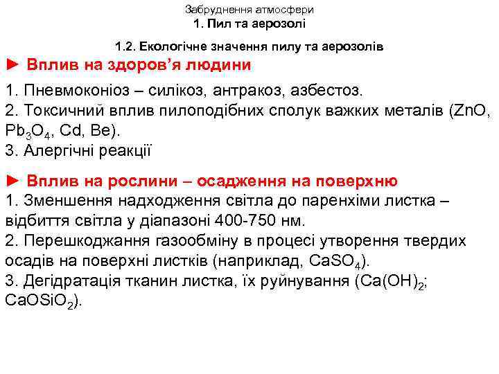 Забруднення атмосфери 1. Пил та аерозолі 1. 2. Екологічне значення пилу та аерозолів ►