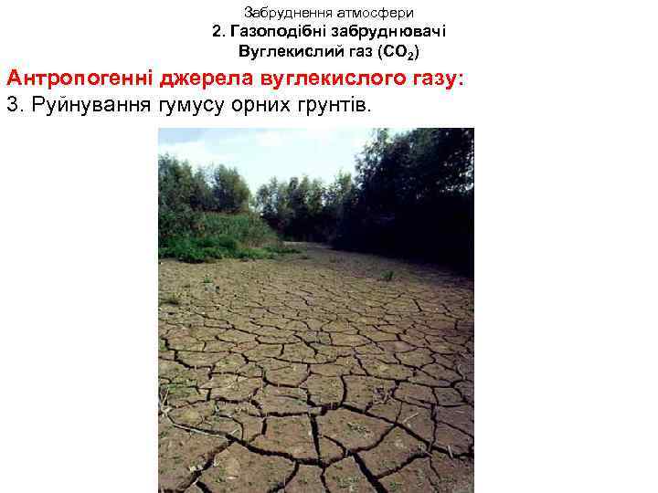 Забруднення атмосфери 2. Газоподібні забруднювачі Вуглекислий газ (СО 2) Антропогенні джерела вуглекислого газу: 3.