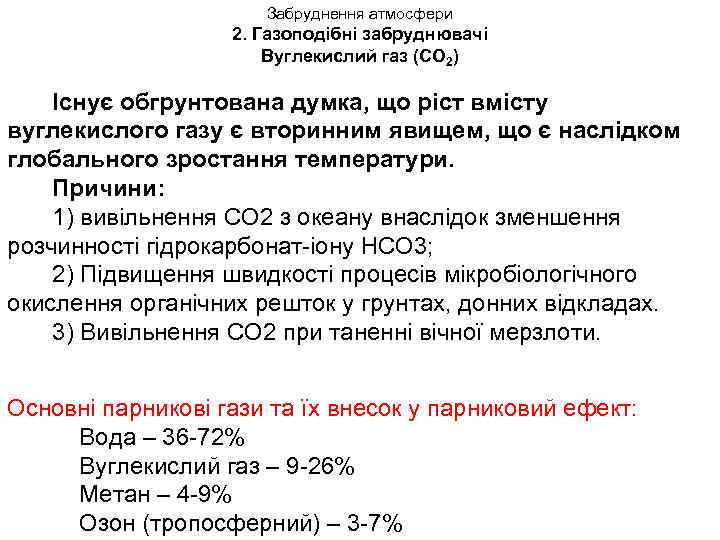 Забруднення атмосфери 2. Газоподібні забруднювачі Вуглекислий газ (СО 2) Існує обгрунтована думка, що ріст