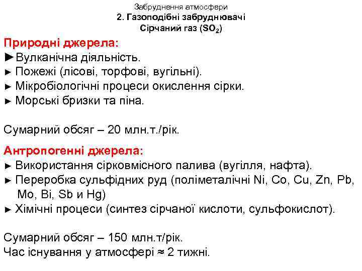 Забруднення атмосфери 2. Газоподібні забруднювачі Сірчаний газ (SО 2) Природні джерела: ►Вулканічна діяльність. ►