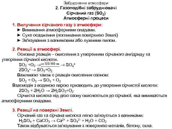 Забруднення атмосфери 2. Газоподібні забруднювачі Сірчаний газ (SО 2) Атмосферні процеси 1. Вилучення сірчаного
