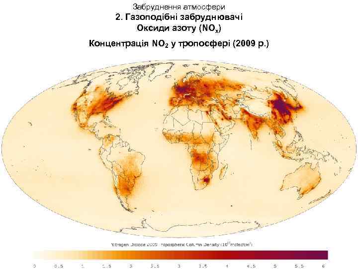 Забруднення атмосфери 2. Газоподібні забруднювачі Оксиди азоту (NOx) Концентрація NO 2 у тропосфері (2009