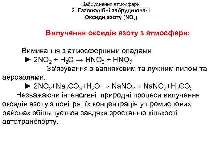 Забруднення атмосфери 2. Газоподібні забруднювачі Оксиди азоту (NOx) Вилучення оксидів азоту з атмосфери: Вимивання