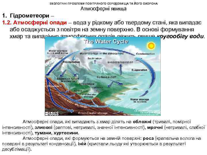 ЕКОЛОГІЧНІ ПРОБЛЕМИ ПОВІТРЯНОГО СЕРЕДОВИЩА ТА ЙОГО ОХОРОНА Атмосферні явища 1. Гідрометеори – 1. 2.