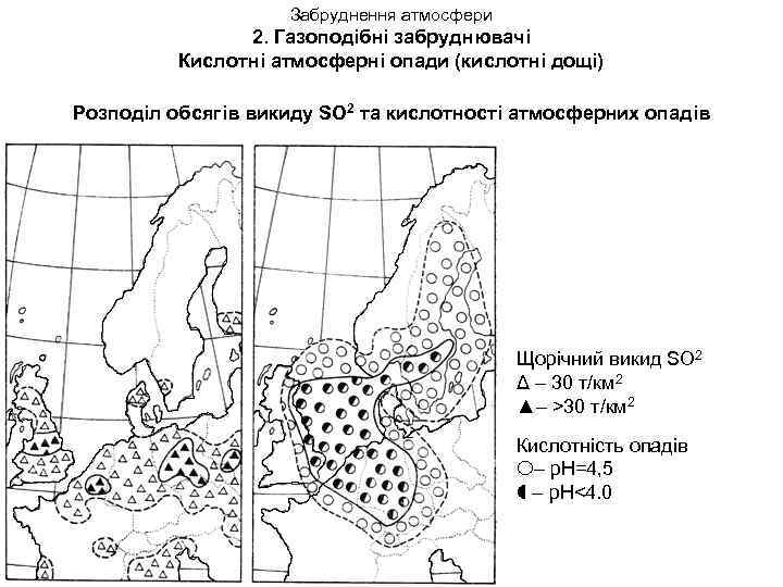 Забруднення атмосфери 2. Газоподібні забруднювачі Кислотні атмосферні опади (кислотні дощі) Розподіл обсягів викиду SO