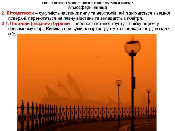 ЕКОЛОГІЧНІ ПРОБЛЕМИ ПОВІТРЯНОГО СЕРЕДОВИЩА ТА ЙОГО ОХОРОНА Атмосферні явища 2. Літометеори – сукупність частинок