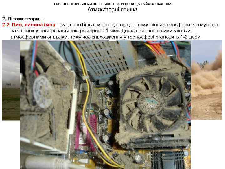 ЕКОЛОГІЧНІ ПРОБЛЕМИ ПОВІТРЯНОГО СЕРЕДОВИЩА ТА ЙОГО ОХОРОНА Атмосферні явища 2. Літометеори – 2. 2.