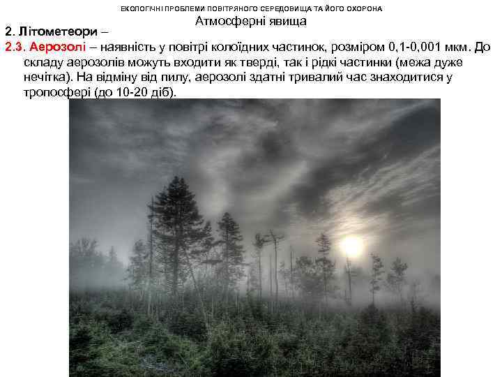 ЕКОЛОГІЧНІ ПРОБЛЕМИ ПОВІТРЯНОГО СЕРЕДОВИЩА ТА ЙОГО ОХОРОНА Атмосферні явища 2. Літометеори – 2. 3.