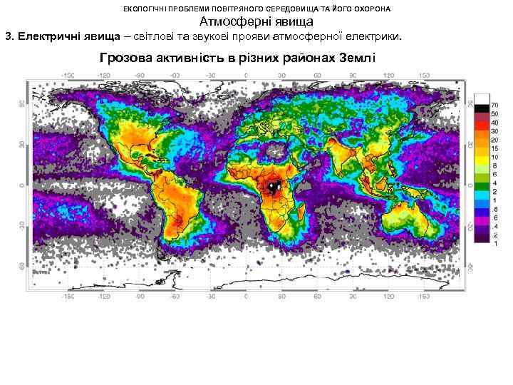 ЕКОЛОГІЧНІ ПРОБЛЕМИ ПОВІТРЯНОГО СЕРЕДОВИЩА ТА ЙОГО ОХОРОНА Атмосферні явища 3. Електричні явища – світлові