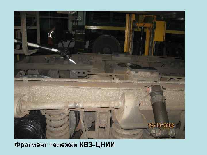 Фрагмент тележки КВЗ-ЦНИИ 