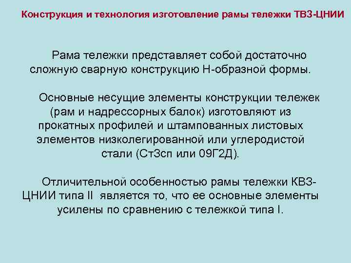 Конструкция и технология изготовление рамы тележки ТВЗ-ЦНИИ Рама тележки представляет собой достаточно сложную сварную