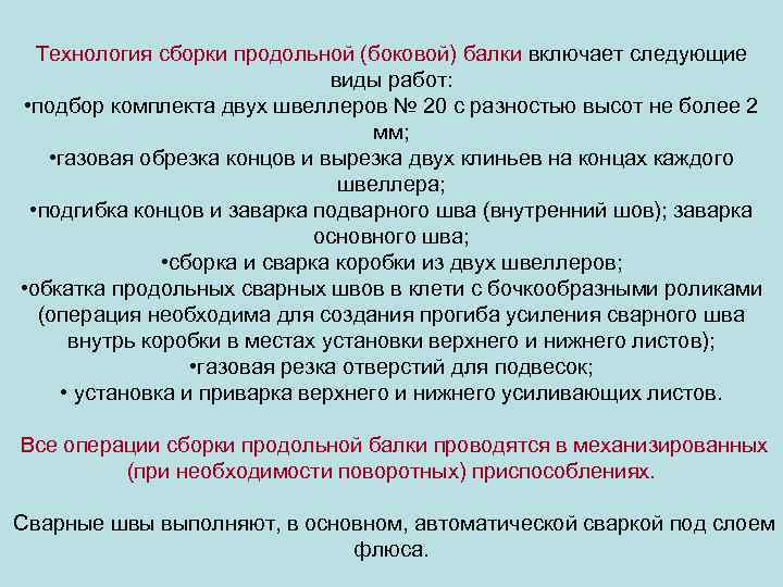 Технология сборки продольной (боковой) балки включает следующие виды работ: • подбор комплекта двух швеллеров