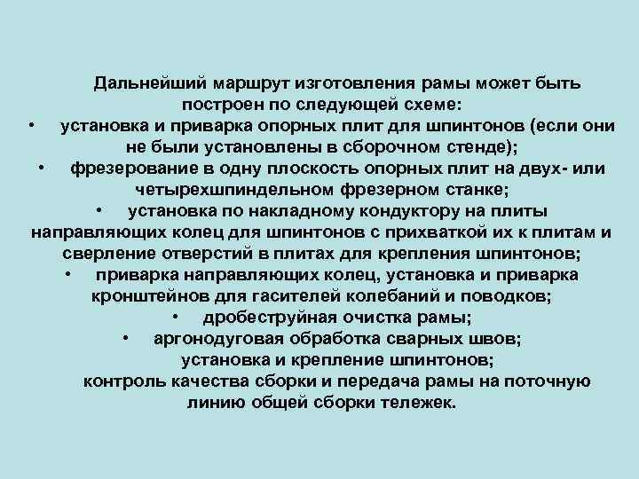 Дальнейший маршрут изготовления рамы может быть построен по следующей схеме: • установка и приварка