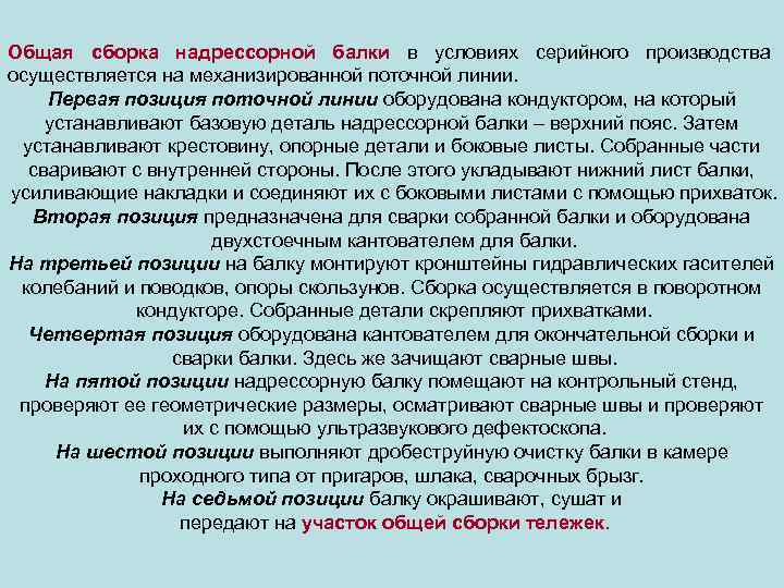 Общая сборка надрессорной балки в условиях серийного производства осуществляется на механизированной поточной линии. Первая