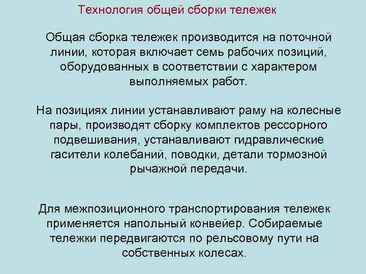 Технология общей сборки тележек Общая сборка тележек производится на поточной линии, которая включает семь