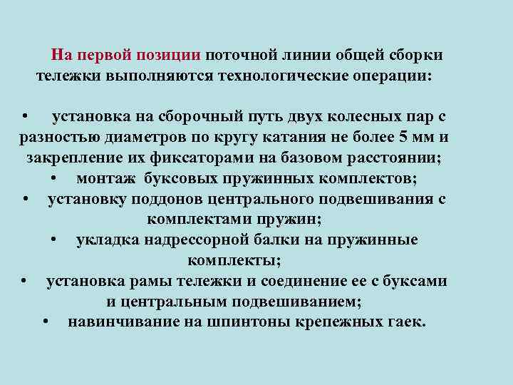 На первой позиции поточной линии общей сборки тележки выполняются технологические операции: • установка на