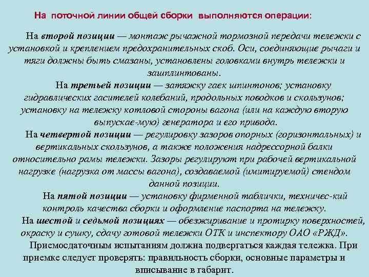 На поточной линии общей сборки выполняются операции: На второй позиции — монтаж рычажной тормозной