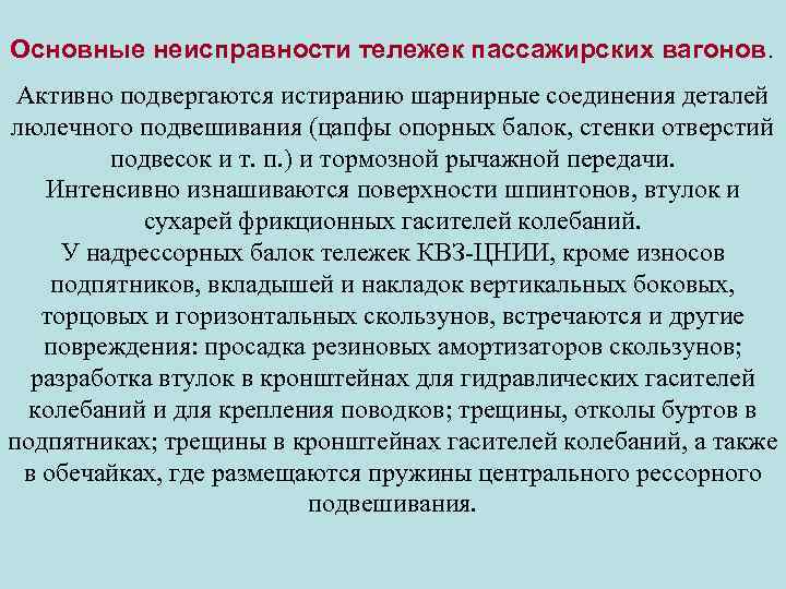 Неисправности вагонов. Неисправности тележки. Неисправности тележек пассажирских вагонов. Основные неисправности тележки. Неисправности тележки вагона.