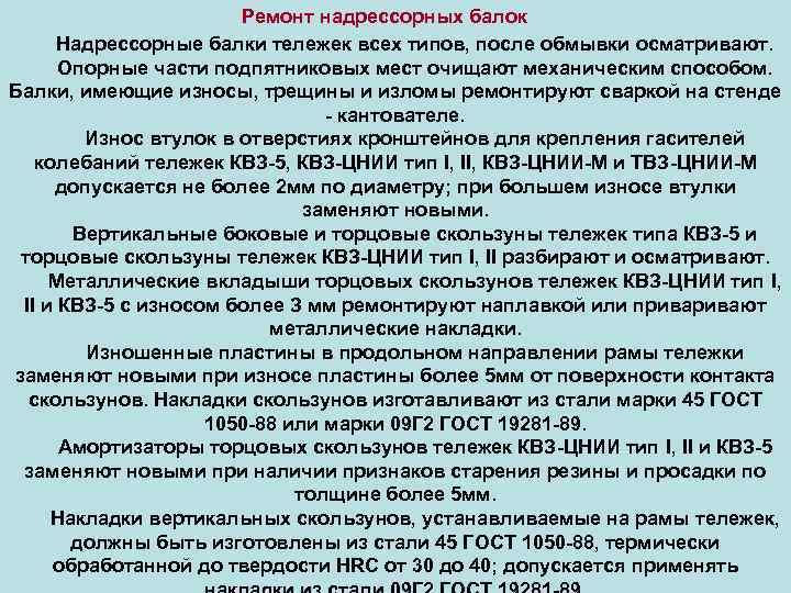 Ремонт надрессорных балок Надрессорные балки тележек всех типов, после обмывки осматривают. Опорные части подпятниковых