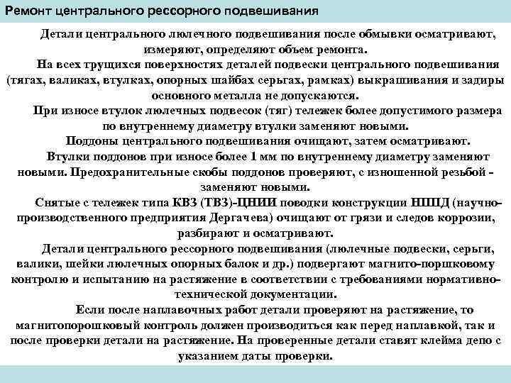 Ремонт центрального рессорного подвешивания Детали центрального люлечного подвешивания после обмывки осматривают, измеряют, определяют объем