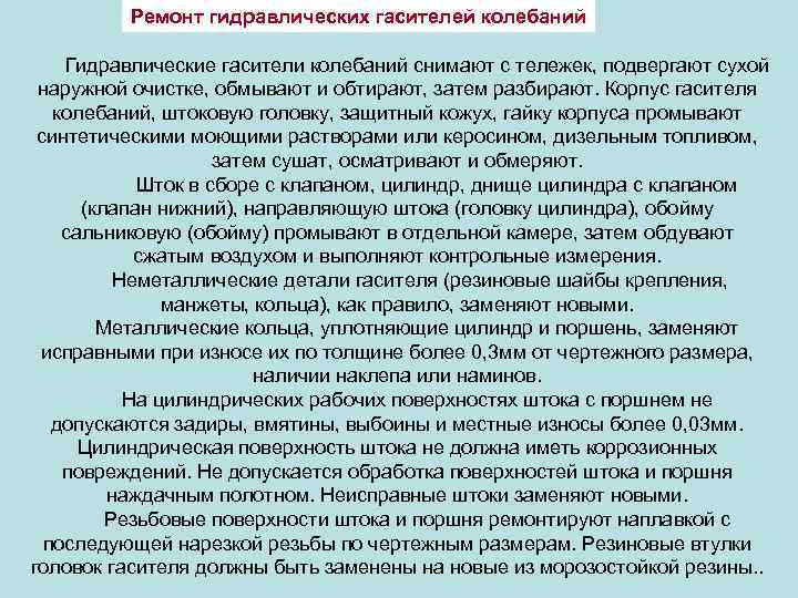 Ремонт гидравлических гасителей колебаний Гидравлические гасители колебаний снимают с тележек, подвергают сухой наружной очистке,