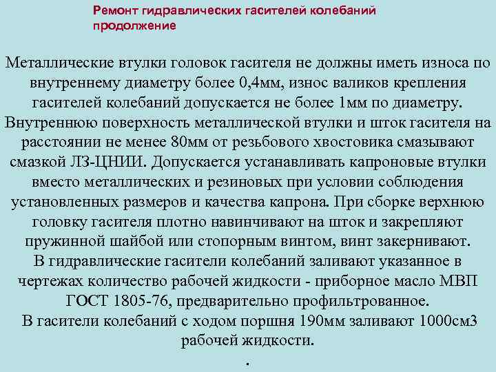 Ремонт гидравлических гасителей колебаний продолжение Металлические втулки головок гасителя не должны иметь износа по