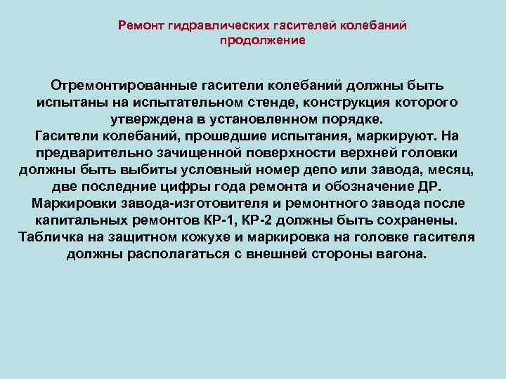 Ремонт гидравлических гасителей колебаний продолжение Отремонтированные гасители колебаний должны быть испытаны на испытательном стенде,