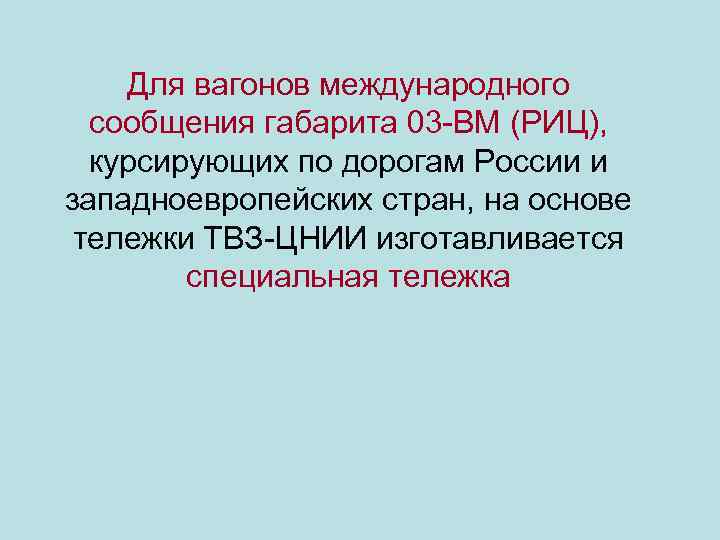 Для вагонов международного сообщения габарита 03 -ВМ (РИЦ), курсирующих по дорогам России и западноевропейских