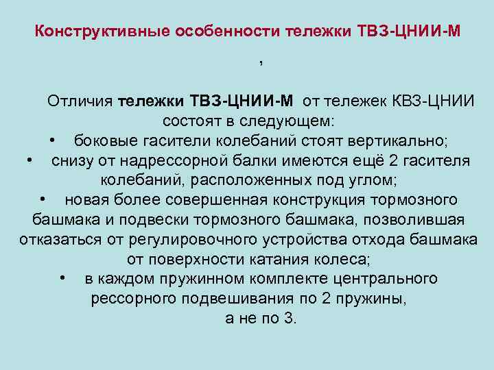 Конструктивные особенности тележки ТВЗ-ЦНИИ-М , Отличия тележки ТВЗ-ЦНИИ-М от тележек КВЗ-ЦНИИ состоят в следующем: