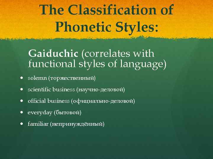 The Classification of Phonetic Styles: Gaiduchic (correlates with functional styles of language) solemn (торжественный)