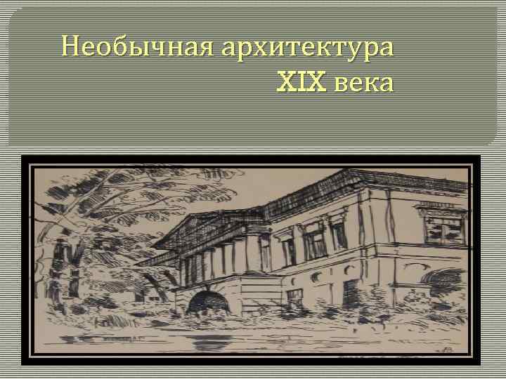 Необычная архитектура XIX века 