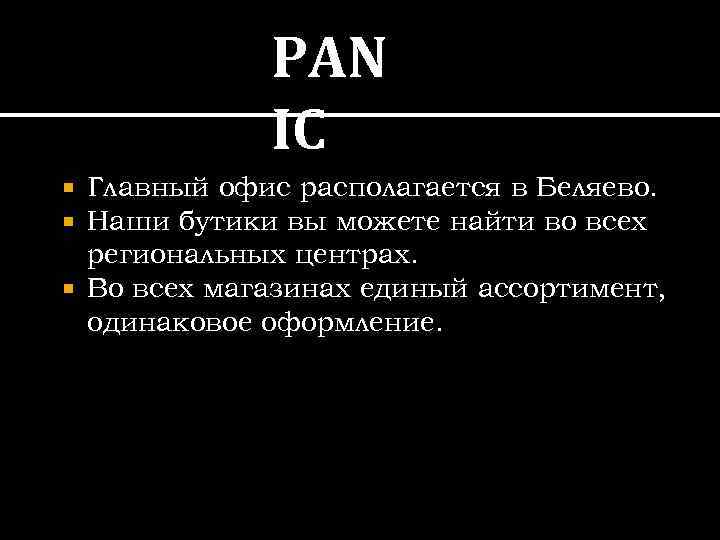 PAN IC Главный офис располагается в Беляево. Наши бутики вы можете найти во всех