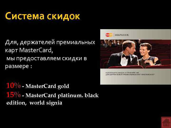 Система скидок Для, держателей премиальных карт Master. Card, мы предоставляем скидки в размере :